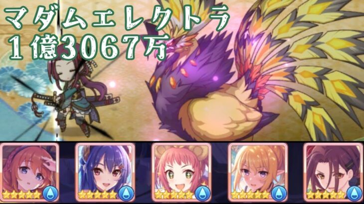 【プリコネR】 4段階目 マダムエレクトラ 1億3067万 エールcl 2回