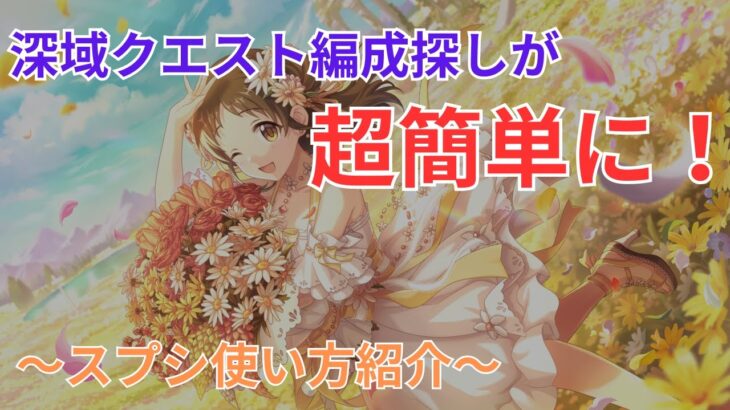 深域クエストが簡単に攻略できるかも！？最強ツールの紹介【プリコネR】