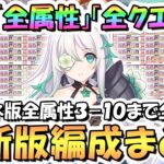 【プリコネR】最新完全版！深域クエスト全属性3-10まで全エリア全クエスト攻略編成まとめ！アネモネ入り2024年5月最新版【深域】