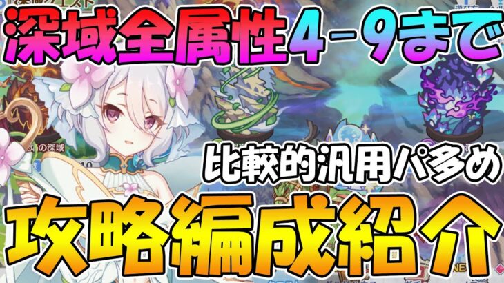 【プリコネR】深域汎用編成多めの4-1～4-9攻略編成紹介！【深域攻略】