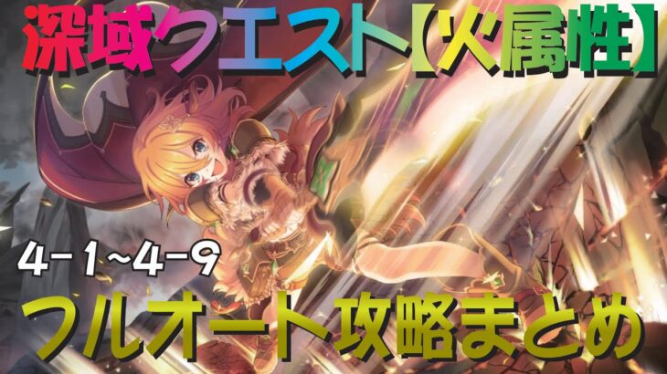 【プリコネR】深域クエスト火属性4-1～4-9　フルオート攻略　一カ所簡単操作あり【紅焔の深域】【エリア4】