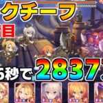 【プリコネR】4段階目 オークチーフ 2837万 26s持ち越し編成 【5月クランバトル】【クラバト】