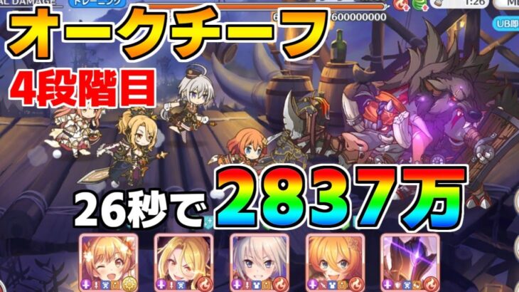 【プリコネR】4段階目 オークチーフ 2837万 26s持ち越し編成 【5月クランバトル】【クラバト】