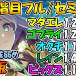 【プリコネR】4段階目クラバトフル/セミ編成紹介！2024年5月版【マダムエレクトラ】【ゴブリンライダー】【オークチーフ】【レインスピリット】【ツインピッグス】