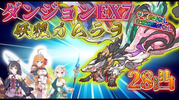 【プリコネR】ダンジョンEX7　サポ借り無し　全滅編成なし　２８凸攻略