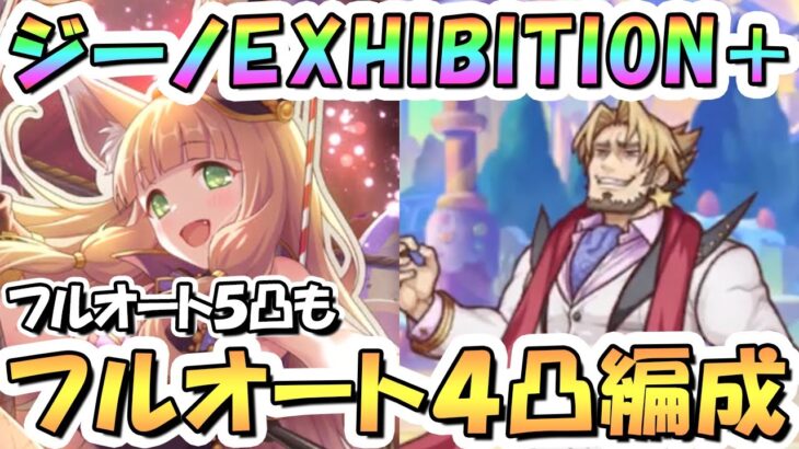 【プリコネR】ジーノEXHIBITION+フルオート4凸編成と5凸編成を紹介！なるべく限定マホ少なめ【難易度EX+】【グランドリームオンパレード】