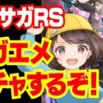 【ロマサガRS】サガエメのガチャするぞ！皆集まれ！【おるそなー】