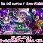 【ロマサガRS】祝！サガ エメラルド ビヨンド発売記念第2弾ガチャ引いていこう♪