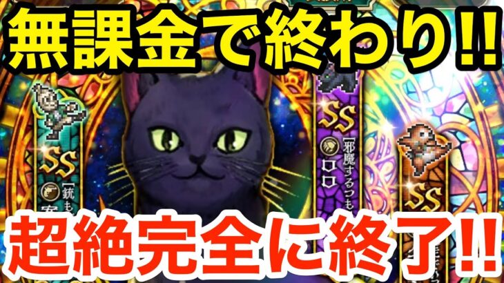 【ロマサガRS】無課金で終わり‼︎完全に終了‼︎【無課金おすすめ攻略】