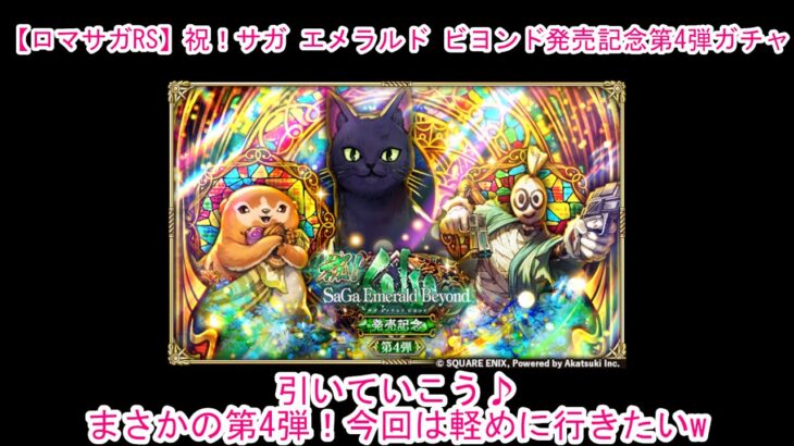 【ロマサガRS】祝！サガ エメラルド ビヨンド発売記念第4弾ガチャ引いていこう♪