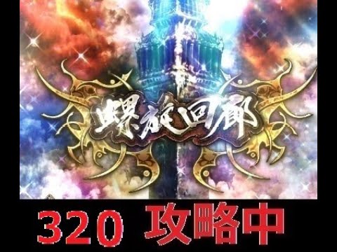 【ロマサガRS  Live】螺旋320攻略しよう！強すぎ・・・