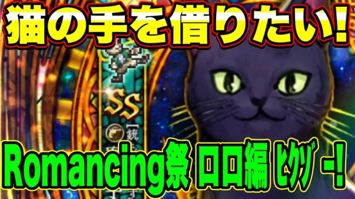 【ロマサガRS】猫の手も借りたい！ サガエメ発売記念Romancing祭 ロロ編ﾋｸｿﾞｰ！