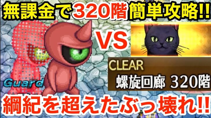 【ロマサガRS】無課金で螺旋320階をロロで簡単攻略‼︎綱紀をガチで超えた‼︎【無課金おすすめ攻略】