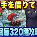 【ロマサガRS】猫の手借りまくりマクリスティ！ロロを使って螺旋回廊320階攻略してきた！