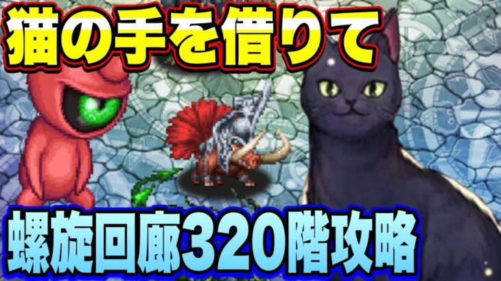 【ロマサガRS】猫の手借りまくりマクリスティ！ロロを使って螺旋回廊320階攻略してきた！