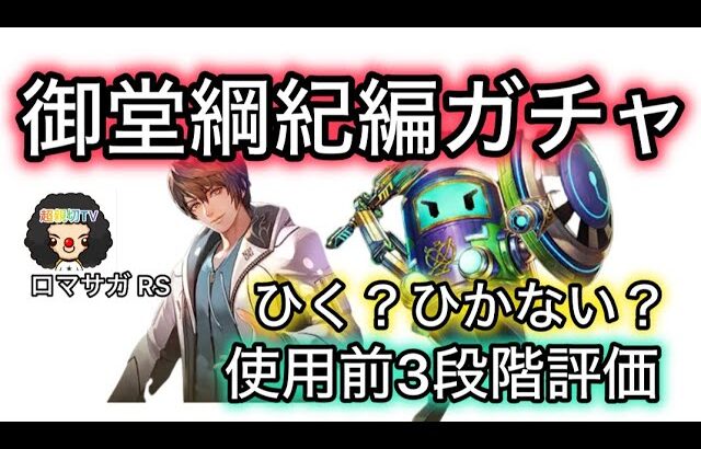 【ロマサガ RS】御堂綱紀編ガチャ、ひく？ひかない？使用前3段階評価、シウグナス、DivaNo5【ロマンシングサガリユニバース】