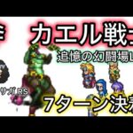 【ロマサガ RS】カエル戦士斧の追憶の幻闘場シュミレートレベル5【ロマンシングサガリユニバース】