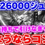 【ロマサガRS】イマクー編ガチャで5年半のコンプ生活から遂に…【ロマンシング サガ リユニバース】