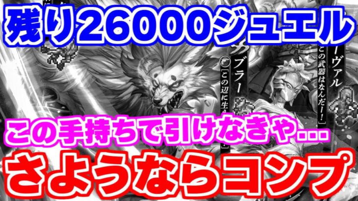 【ロマサガRS】イマクー編ガチャで5年半のコンプ生活から遂に…【ロマンシング サガ リユニバース】