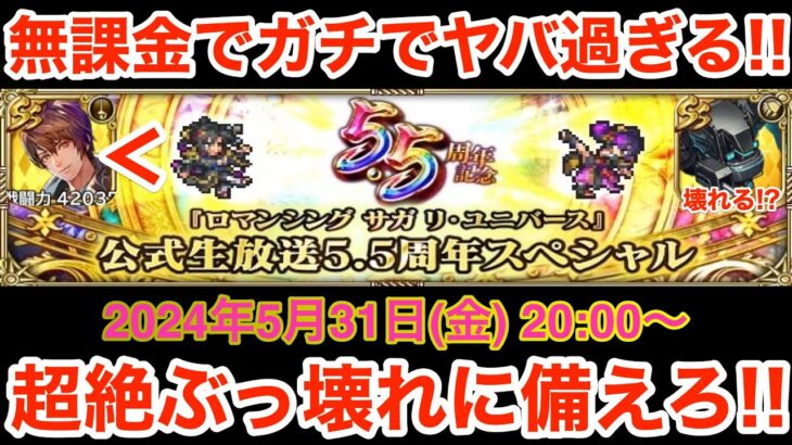 【ロマサガRS】無課金で5.5周年生放送がヤバ過ぎる‼︎超絶ぶっ壊れに備えろ‼︎【無課金おすすめ攻略】