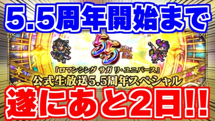 【ロマサガRS】5.5周年イベント開始まであと2日！【ロマンシング サガ リユニバース】