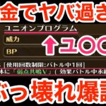 【ロマサガRS】無課金でBX10-EXがヤバ過ぎる‼︎ユニオンプログラムが超ぶっ壊れ⁉︎【無課金おすすめ攻略】