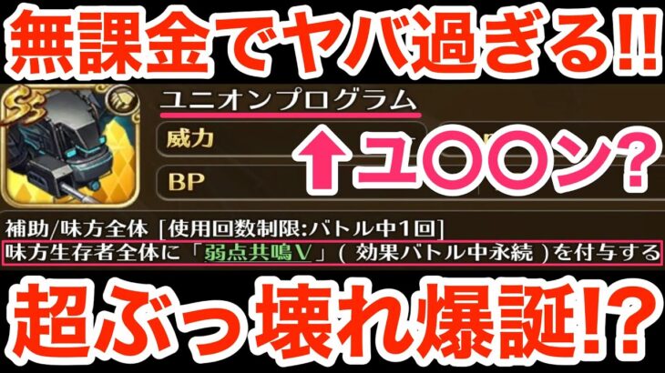 【ロマサガRS】無課金でBX10-EXがヤバ過ぎる‼︎ユニオンプログラムが超ぶっ壊れ⁉︎【無課金おすすめ攻略】