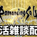 【ロマサガRS】朝活雑談配信　Morning chat broadcast【初見さん大歓迎】