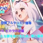 【プリコネR】ビカラ専用装備編成紹介（イベントSP2凸/物理3凸/クラバトフルセット１億編成等）（2024年5月版） 【ビカラ専用装備】 【イベントSP2凸】【クラバト4段階フルセット1億】