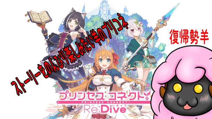 プリンセスコネクト！Re:Dive　復帰勢羊がのんびりストーリーを楽しむ　#プリコネr 　その１