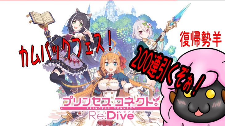 プリンセスコネクト！Re:Dive　復帰勢羊がカムバックフェスを引く配信　#プリコネr