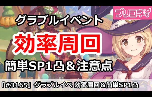 【プリコネ】復刻グラブルイベント 効率周回！簡単SP1凸＆注意点 【プリンセスコネクト！】