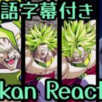 ドッカンバトル UR ブロリー リアクション Dokkan UR Broly Reaction