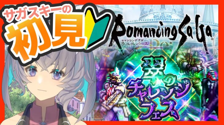 サガ好きVの完全初見ロマサガRS　翠のチャレンジフェス【#vtuber 】【#ロマサガrs 】【#ロマンシングサガリユニバース 】