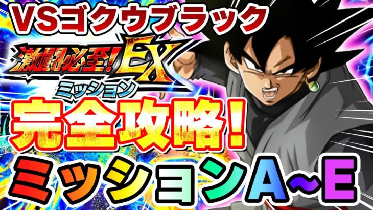 VSゴクウブラック激闘必至ミッションA~E完全攻略！【ドッカンバトル】 Dragon Ball Z Dokkan Battle