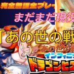 【ドッカンバトル】完全無課金プレイヤー　ドラゴンヒストリー 「Vs あの世の戦士」 こんな編成でも攻略出来るぞ 1