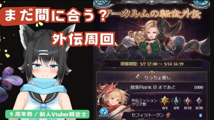 【グラブル】アーカルム外伝周回でデス短剣５凸を目指す#２【ここもの／新人Vtuber】