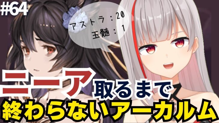 【グラブル初心者/新人Vtuber】ニーア取るまで終わらないアーカルム！＃64【ここもの2.5期生 / リアン・クレアトゥール】