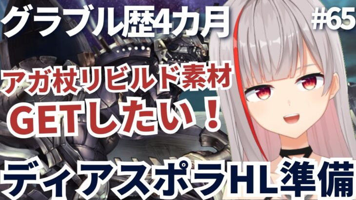 【グラブル初心者/新人Vtuber】アガ杖リビルド素材が欲しい！ディアスポラHL編成作る！！＃64【ここもの2.5期生 / リアン・クレアトゥール】