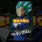 トランクスに謎の語りをするベジオ　　#dokkanbattle #dokkan #ドッカンバトル #ドラゴンボール