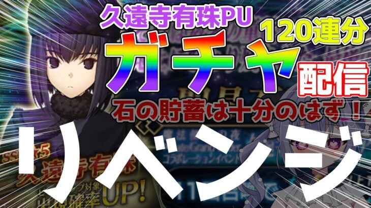 【#fgo 】マイ天使久遠寺有珠を今度こそ引く！もう天井が近い..！