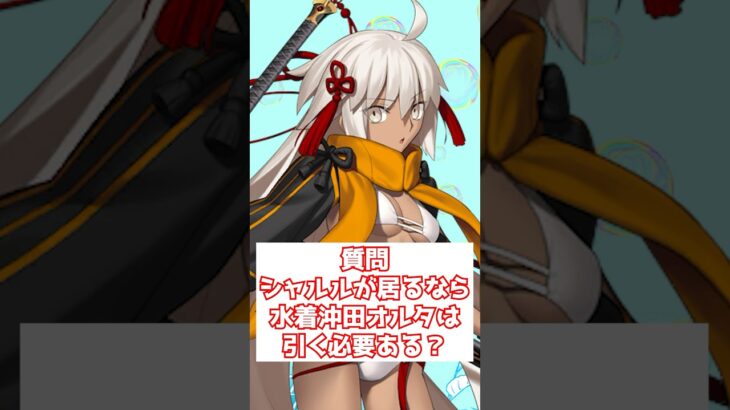 【#fgo】シャルルマーニュ持っているなら水着沖田オルタは引かなくても良い？ #shorts