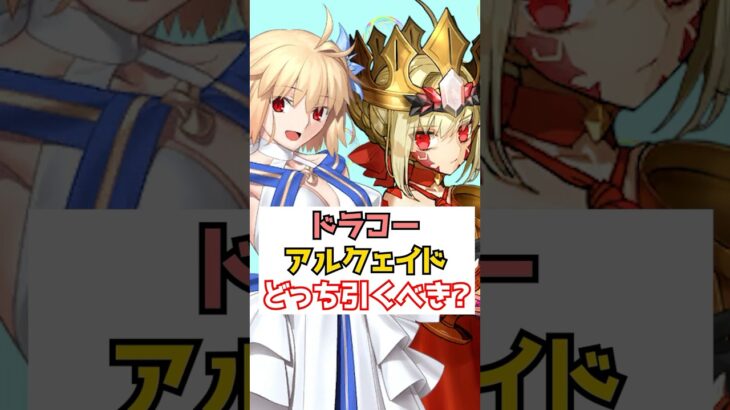 【#fgo】ドラコーとアルクェイドはどっちが強い？引くべき？ #shorts