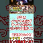 【#fgo】最近FGO始めたんだけどシナリオ・今のイベントどっち進めるべき？ #shorts