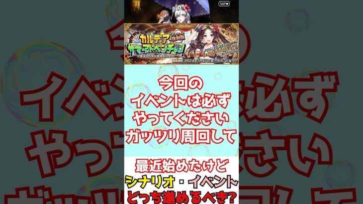 【#fgo】最近FGO始めたんだけどシナリオ・今のイベントどっち進めるべき？ #shorts