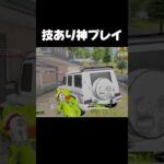 車の使い方ってこゆことやんな【荒野行動】#shorts #しゅう