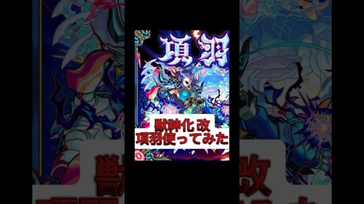 獣神化改 項羽使ってみた。【モンスト】【項羽】 #モンスト #モンスターストライク #モンスト配信 #項羽 #獣神化改 #使ってみた #shorts #short #Shorts