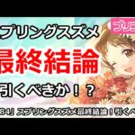 【プリコネ】スプリングスズメガチャ最終結論！引くべきか！？【プリンセスコネクト！】