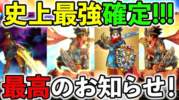 【ドラクエウォーク】ドラクエの日、最高のイベント＆最強の装備が来る！！！（スマートウォーク）