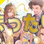 【グラブル】まったりグラブル【ライブ】